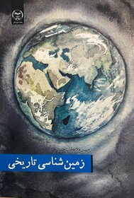 کتاب "زمین شناسی تاریخی" در انتشارات جهاد دانشگاهی هرمزگان به چاپ رسید