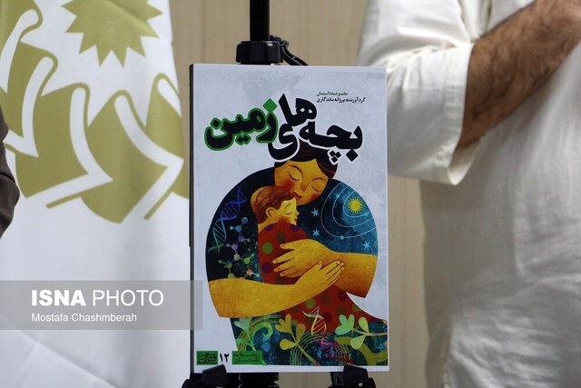  آئین رونمایی از کتاب "بچه‌های زمین" برگزار شد