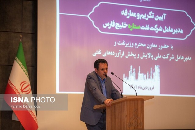 گزارش ایسنا از آئین تکریم و معارفه مدیرعامل جدید شرکت نفت ستاره خلیج فارس