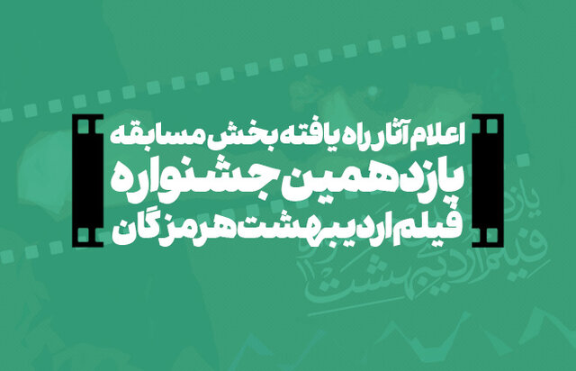 آثار راه یافته بخش مسابقه جشنواره فیلم اردیبهشت مشخص شدند