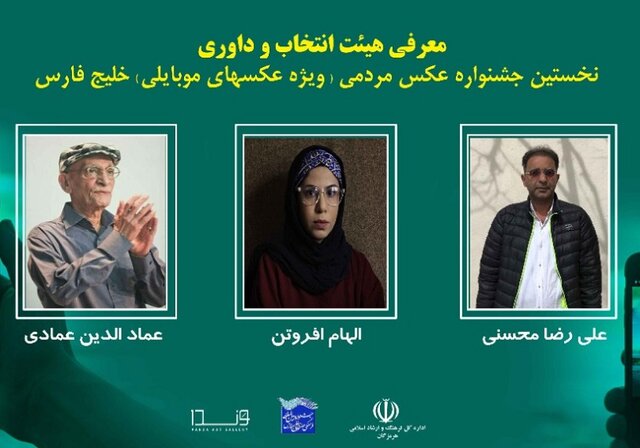 اعضای هیئت انتخاب و داوری جشنواره عکس مردمی خلیج فارس انتخاب شدند