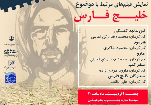 اکران فیلم های با موضوع خلیج فارس در بندرعباس