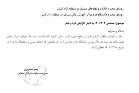 تعطیلی ادارات و دانشگاه های مستقر در جزیره کیش
