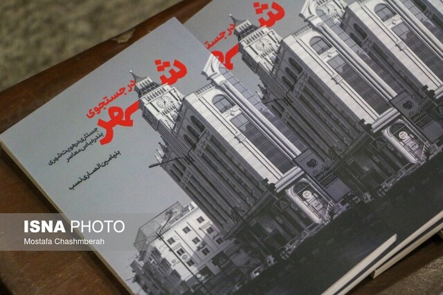 در جستجوی شهر؛ جستاری در هویت شهری بندرعباس معاصر