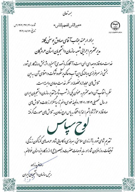 سازمان دانشجویان واحد هرمزگان برگزیده طرح ملی «ایران مرز پرگهر» شد