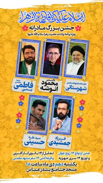 جشن بزرگ مادرانه یکشنبه در مسجد جامع بندرعباس برگزار میشود