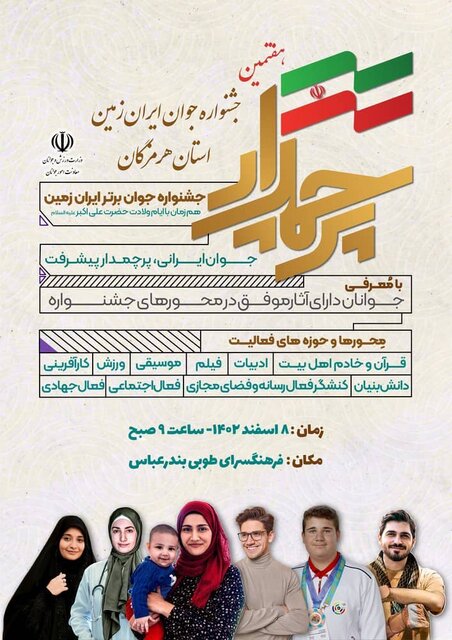 جشنواره جوان برتر ایران زمین در هرمزگان برگزار خواهد شد جشنواره جوان برتر ایران زمین در هرمزگان برگزار خواهد شد