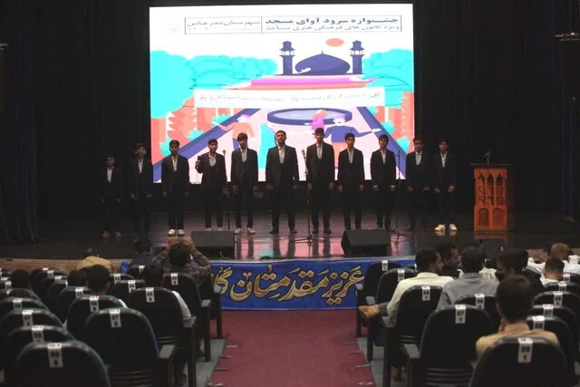 سومین جشنواره سرود «آوای مسجد» در بندرعباس برپا شد سومین جشنواره سرود «آوای مسجد» در بندرعباس برپا شد