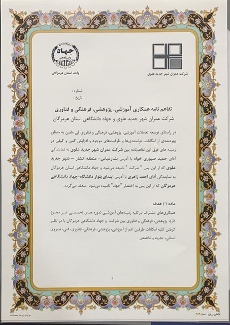 تفاهمنامه همکاری با شرکت عمران شهر جدید علوی منعقد شد