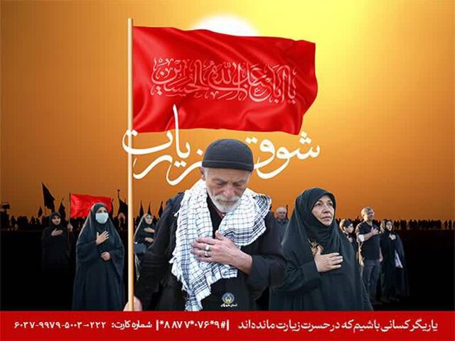 آغاز پویش "شوق زیارت" در هرمزگان آغاز پویش "شوق زیارت" در هرمزگان