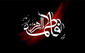 حضرت زهرا (س) مظهر صداقت، زهد، شکیبایی و استقامت است