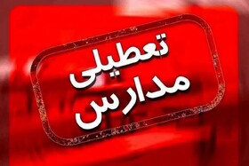 مدارس و دانشگاه‌های هرمزگان فردا تعطیل است