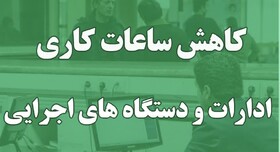 کاهش ساعت کاری ادارات و نهادهای عمومی استان هرمزگان از اول دیماه