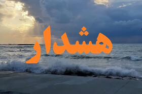 هشدار نارنجی؛ اعمال محدودیت دریایی در غرب هرمزگان