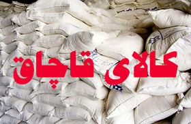 کشف ۲۰تن آرد قاچاق در هرمزگان