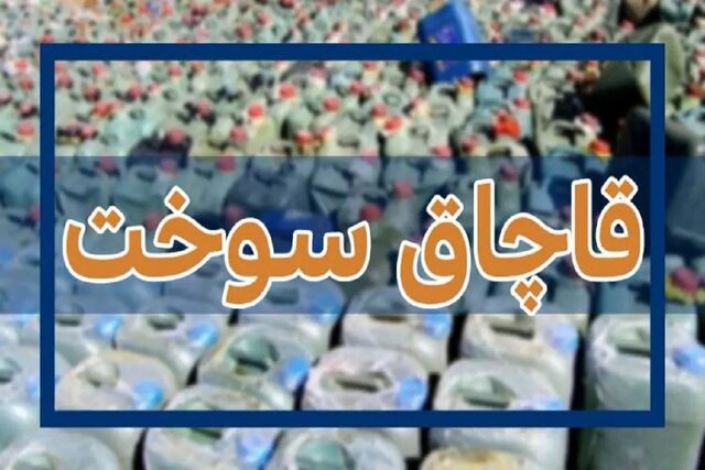 بازگرداندن سوخت قاچاق به چرخه تولید