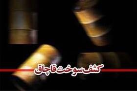 کشف ۳۰ هزار لیتر گازوئیل قاچاق در میناب