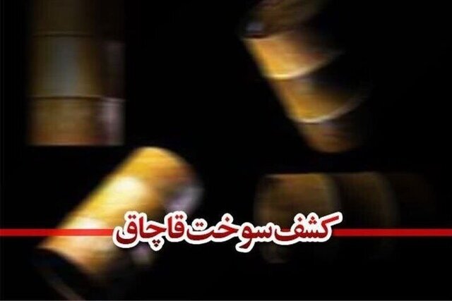 کشف ۳۰ هزار لیتر گازوئیل قاچاق در میناب