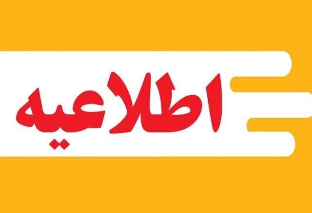 ابلاغیه استانداری خراسان رضوی درباره تعطیلی روز پنجشنبه