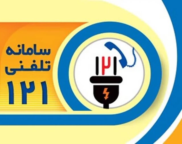 شهروندان اطلاعات محدودیت‌های برق خانگی را فقط از منابع رسمی دریافت کنند