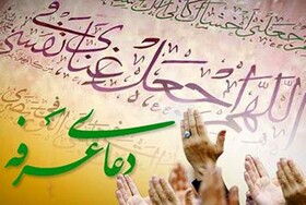برگزاری دعای عرفه در ۲۰۰ نقطه همدان