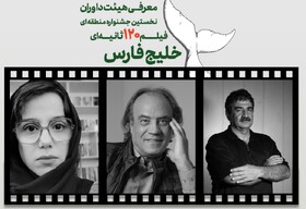 داوران شاخص در جشنواره ۱۲۰ ثانیه‌ای خلیج فارس معرفی شدند