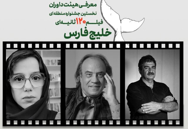 داوران جشنواره ۱۲۰ ثانیهای خلیج فارس معرفی شدند داوران جشنواره ۱۲۰ ثانیهای خلیج فارس معرفی شدند