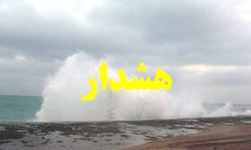 هشدار دریایی سطح زرد در هرمزگان