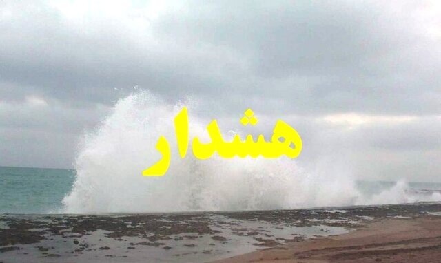 هشدار دریایی سطح زرد در هرمزگان