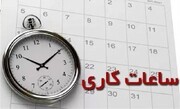 ساعات کاری ادارات استان بوشهر تغییر کرد