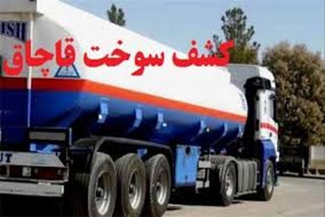توقیف ۶۴ هزار لیتر سوخت قاچاق از دو کامیون در پارسیان