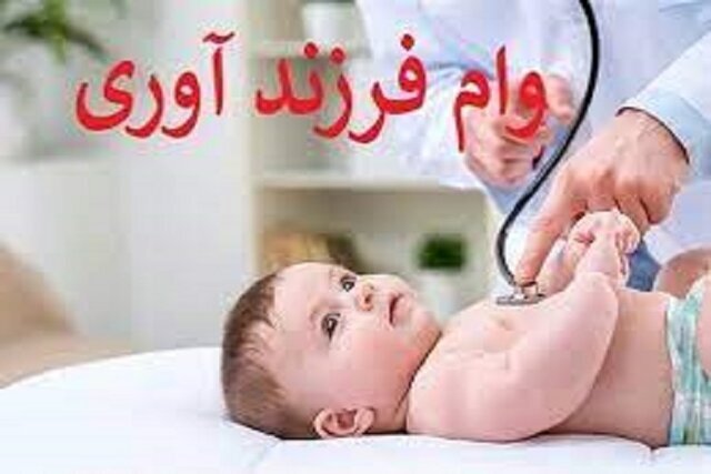 امسال بیش از  ۲ هزار میلیارد ریال تسهیلات فرزندآوری در هرمزگان پرداخت شد