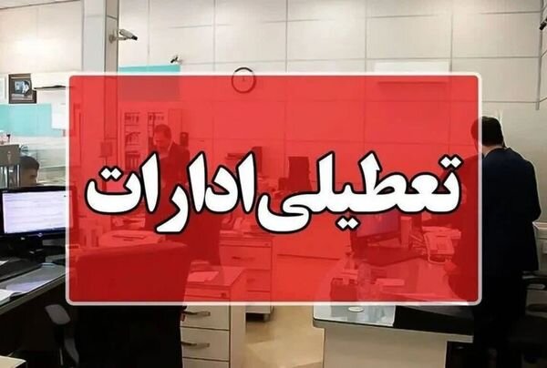 ادارات هرمزگان چهارشنبه تعطیل شد