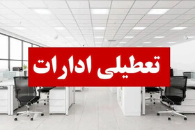 اداره‌های هرمزگان چهارشنبه تعطیلند