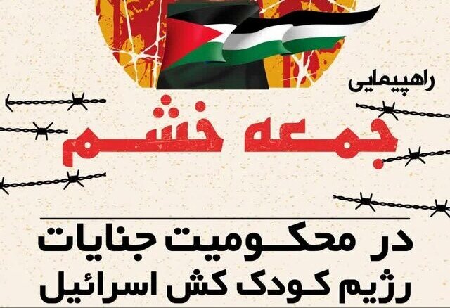 راهپیمایی «جمعه خشم و نصر» فردا در هرمزگان برگزار میشود راهپیمایی «جمعه خشم و نصر» فردا در هرمزگان برگزار میشود