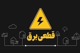 خاموشی موقت برق به‌دلیل اصلاح شبکه در محلات جاسک