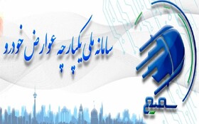 سامانه «سمیع» برای پرداخت آنلاین عوارض خودرو در بندرعباس فعال شد