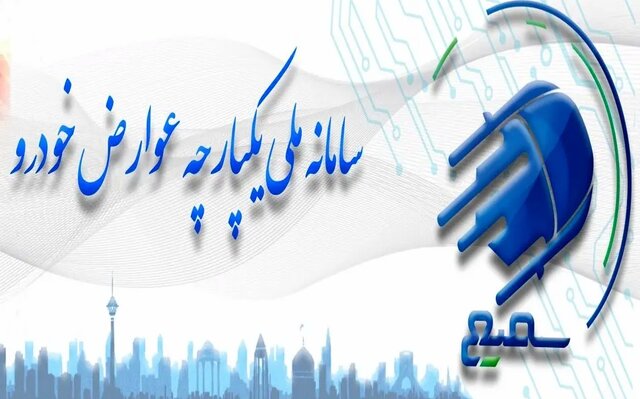 سامانه «سمیع» برای پرداخت آنلاین عوارض خودرو در بندرعباس فعال شد
