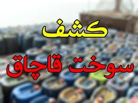 کشف ۶۲ هزار لیتر سوخت قاچاق در بندرعباس