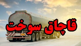 کشف ۳۰ هزار لیتر سوخت قاچاق در بندرعباس