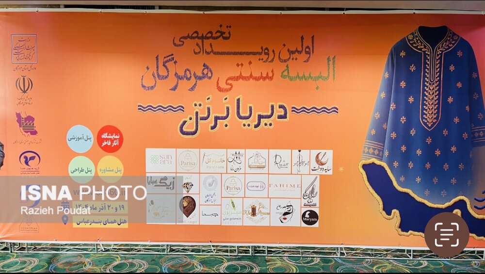 « دریا برتن»؛ جلوهگاه اصالت، نوآوری و هویت پوشاک بومی هرمزگان