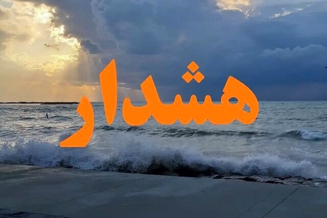 هشدار نارنجی و قرمز برای دریا و سواحل هرمزگان