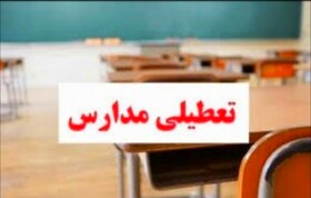 کلیه مقاطع تحصیلی در سیریک و جاسک در روز شنبه ۲۹ آذر تعطیل شد