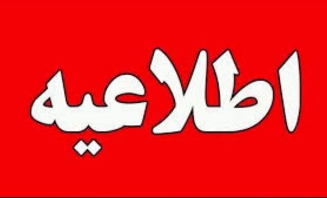 نحوه فعالیت مراکز آموزشی هرمزگان در روز دوشنبه ۸ دی‌