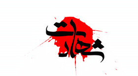 شهادت مامور پلیس در درگیری‌های خرابکارانه تروریست‌های مسلح در بندرعباس