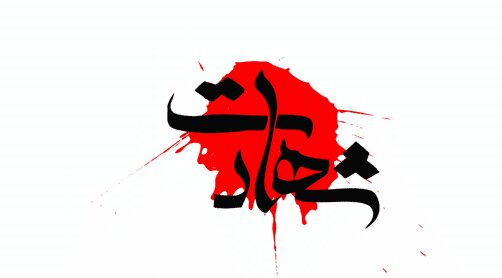 شهادت مامور پلیس در درگیری‌های خرابکارانه تروریست‌های مسلح در بندرعباس