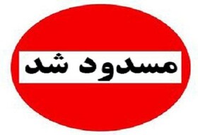 مسدود شدن تونل راهدار فداکار در مسیر بندرعباس