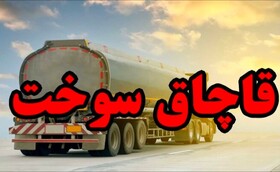 کشف ۳۷ هزار لیتر سوخت قاچاق در سیریک