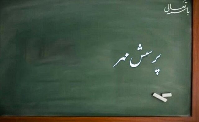 برگزاری مسابقات فرهنگی‌ـ‌هنری «پرسش مهر» با حمایت منطقه آزاد قشم