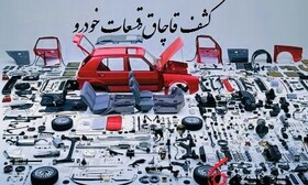 کشف قطعات یدکی قاچاق ۴۰ میلیارد ریالی در حاجی‌آباد